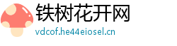 铁树花开网